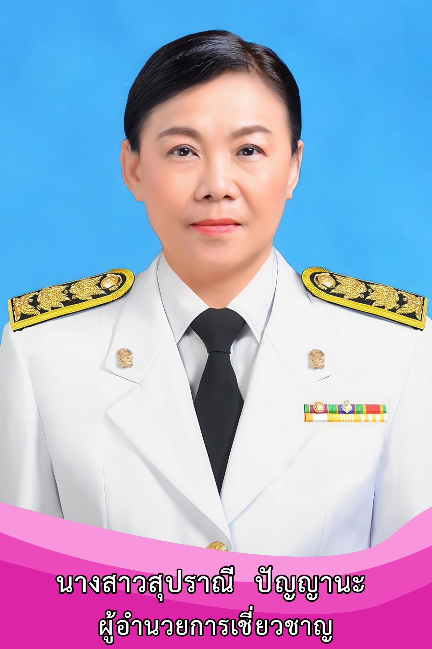 นางสาวสุปราณี  ปัญญานะ