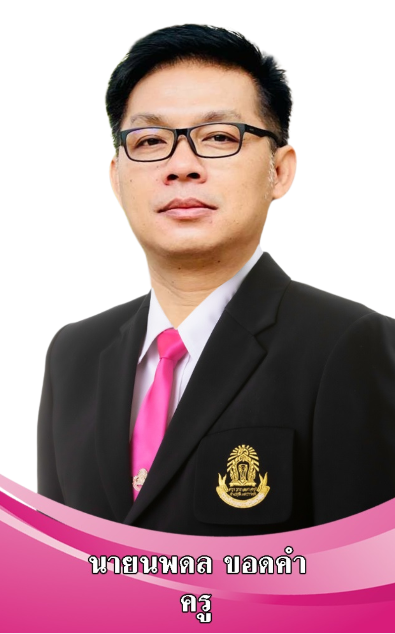 นายนพดล  ขอดคำ